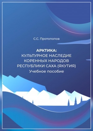 Обложка Электронного документа: Арктика: культурное наследие коренных народов Республики Саха (Якутия): учебное пособие
