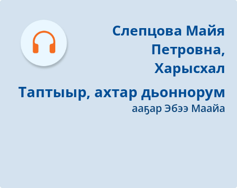 Обложка Электронного документа: Таптыыр, ахтар дьоннорум: [аудиозапись]