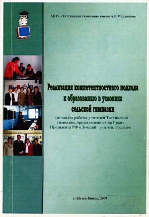 Обложка Электронного документа: Реализация компетентностного подхода к образованию в условиях сельской гимназии: (из опыта работы учителей Таттинской гимназии, представленных на Грант Президента РФ "Лучший учитель России") <br/> Часть 1. Политехническая кафедра