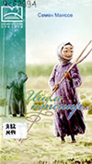 Обложка Электронного документа: Ийэм кэпсиир... : роман