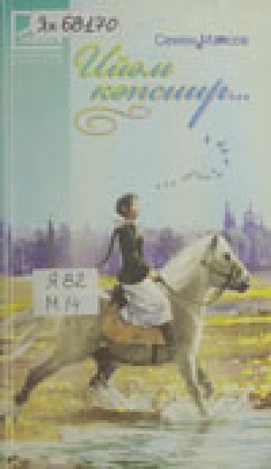 Обложка Электронного документа: Ийэм кэпсиир... : роман