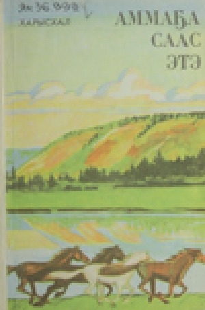 Обложка Электронного документа: Аммаҕа саас этэ