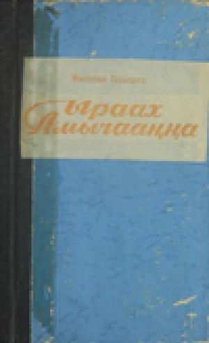 Обложка Электронного документа: Ыраах Амычааҥҥа