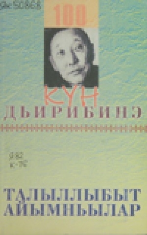 Обложка Электронного документа: Көбүөхтүүрүн аанньа күөх киһиргэс