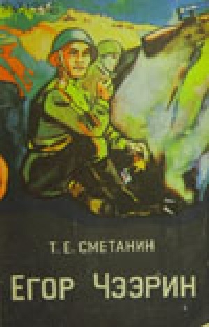 Обложка Электронного документа: Егор Чээрин