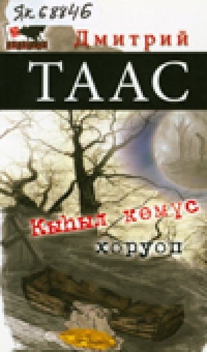 Обложка Электронного документа: Кыһыл көмүс хоруоп: сэһэн