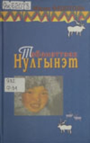 Обложка Электронного документа: Тэбэнэттээх Нулгынэт: роман