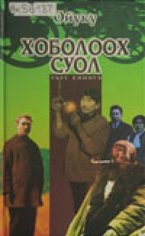 Обложка Электронного документа: Хоболоох суол: роман. Кэтэһиилээх кэм
