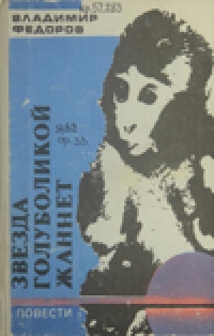 Обложка Электронного документа: Звезда голуболикой Жаннет