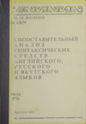 Обложка Электронного документа: Сопоставительный анализ синтаксических средств английского, русского и якутского языков. учебное пособие