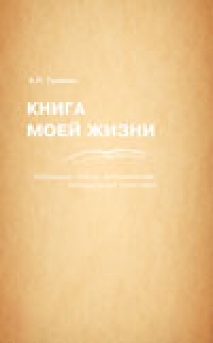 Обложка Электронного документа: Книга моей жизни: избранные статьи, воспоминания, литературные зарисовки