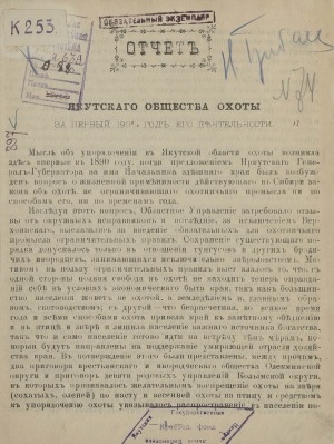 Обложка Электронного документа: Отчет Якутского общества охоты...