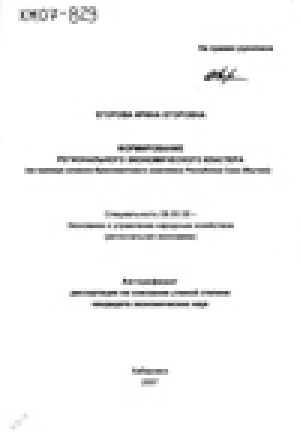 Обложка Электронного документа: Формирование регионального экономического кластера