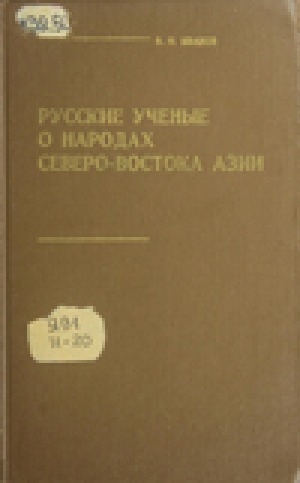 Обложка Электронного документа: Русские ученые о народах северо-востока Азии (XVII - начало ХХ в.)