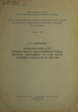 Обложка Электронного документа: Предварительный отчет о работе Янского гидрологического отряда Якутской экспедиции 1927-1929 гг. и вопросы судоходства по реке Яне