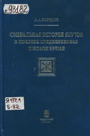 Обложка Электронного документа: Социальная история якутов в позднее Средневековье и Новое время