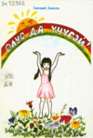 Обложка Электронного документа: Олус да үчүгэй