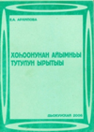 Обложка Электронного документа: Хоһоонунан айымньы тутулун ырытыы: методическай пособие