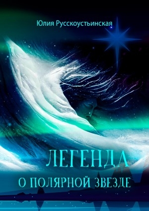 Обложка Электронного документа: Легенда о Полярной звезде