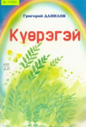 Обложка Электронного документа: Күөрэгэй: оҕолорго хоһооннор