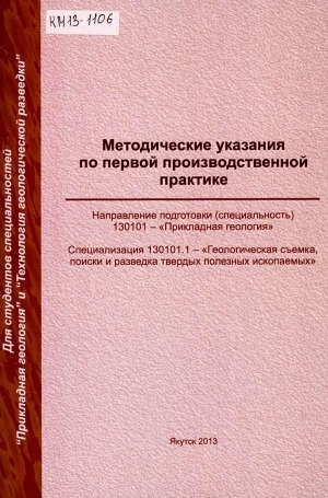 Обложка Электронного документа: Методические указания по первой производственной практике: направление подготовки (специальность) 130101 - "Прикладная геология", специализация 130101.1 - "Геологическая съемка, поиски и разведка твердых полезных ископаемых"