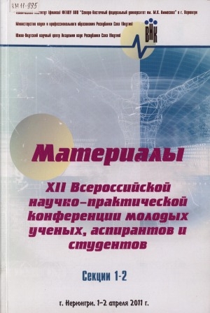 Обложка Электронного документа: Материалы XII всероссийской научно-практической конференции молодых ученых, аспирантов и студентов в г. Нерюнгри, 1-2 апреля 2011 г.: секции 1-2