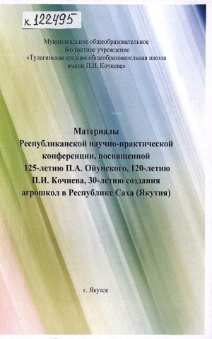 Обложка Электронного документа: Материалы Республиканской НПК, посвященной 125-летию П. А. Ойунского, 120-летию П. И. Кочнева, 30-летию создания агрошкол в РС(Я), 14 декабря 2018