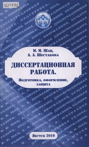 Обложка Электронного документа: Диссертационная работа. Подготовка, оформление, защита: (справочно-методическое пособие)