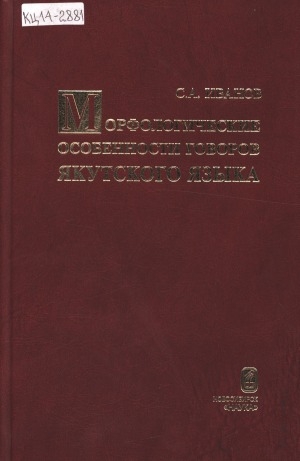 Обложка Электронного документа: Морфологические особенности говоров якутского языка: [монография]