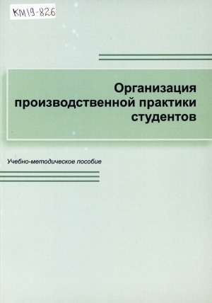 Обложка Электронного документа: Организация производственной практики студентов: учебно-методическое пособие