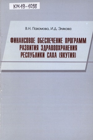 Обложка Электронного документа: Финансовое обеспечение программ развития здравоохранения Республики Саха (Якутия): монография