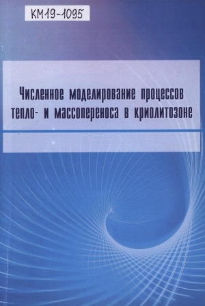 Обложка Электронного документа: Численное моделирование процессов тепло- и массопереноса в криолитозоне: монография