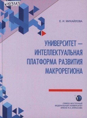 Обложка Электронного документа: Университет - интеллектуальная платформа развития макрорегиона: сборник статей, выступлений, интервью