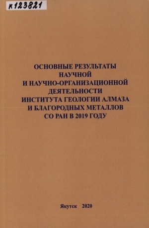 Обложка Электронного документа: Основные результаты научной и научно-организационной деятельности института геологии алмаза и благородных металлов СО РАН в 2019 году