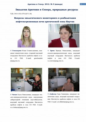 Обложка Электронного документа: Вопросы экологического мониторинга и реабилитации нефтезагрязненных почв Арктической зоны Якутии <br>The questions of environmental monitoring and rehabilitation of oilcontaminated soils of the Arctic zone of Yakutia