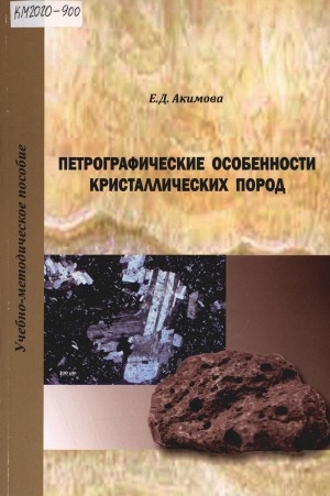 Обложка Электронного документа: Петрографические особенности кристаллических пород: учебно-методическое пособие к лабораторным занятиям и самостоятельной работе студентов по дисциплине "Петрография и литология"