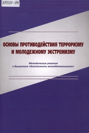 Обложка Электронного документа: Основы противодействия терроризму и молодежному экстремизму: методические указания к дисциплине "Безопасность жизнедеятельности"