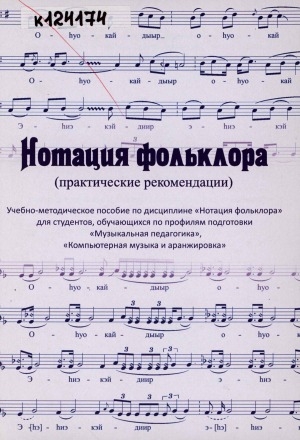Обложка Электронного документа: Нотация фольклора: (практические рекомендации): учебно-методическое пособие по дисциплине "Нотация фольклора" для студентов, обучающихся по профилям подготовки "Музыкальная педагогика", "Компьютерная музыка и аранжировка"