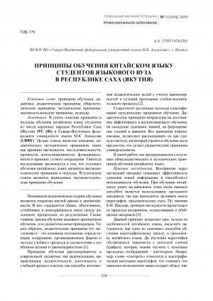 Обложка Электронного документа: Принципы обучения китайском языку студентов языкового вуза в Республике Саха (Якутия) <br>Principles of teaching chinese language to linguistic university students in the Republic of Sakha (Yakutia)