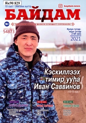 Обложка Электронного документа: Байдам: тыа сирин хоһуун дьонун суолдьут сурунаала