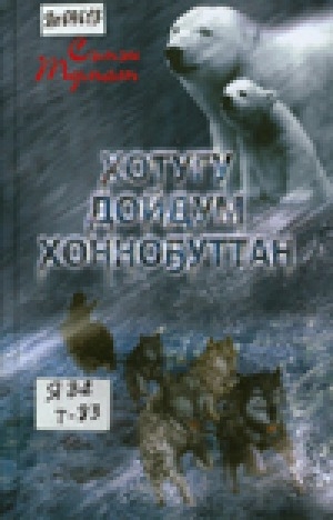 Обложка Электронного документа: Хотугу дойдум хонноҕуттан: сэһэннэр, кэпсээннэр, үһүйээннэр