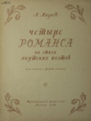 Обложка Электронного документа: Четыре романса на стихи якутских поэтов для голоса с фортепиано