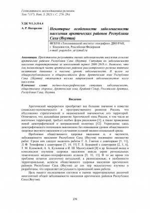 Обложка Электронного документа: Некоторые особенности заболеваемости населения арктических районов Республики Саха (Якутия) = Some features of morbidity in the Arctic districts of the Republic of Sakha (Yakutia)