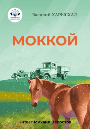 Обложка Электронного документа: Моккой: рассказ. [аудиокнига]