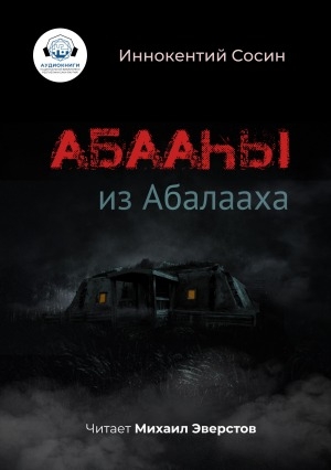 Обложка Электронного документа: Абааһы из Абалааха: рассказ. [аудиокнига]