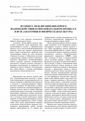 Обложка Электронного документа: Из опыта междисциплинарного взаимодействия в образовательном процессе в вузе (анатомия и физическая культура) <br>From the experience of interdisciplinary interaction in the educational process at the university (anatomy and physical education)