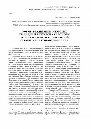 Обложка Электронного документа: Формы реализации флотских традиций и ритуалов как основы уклада жизни образовательной организации командного типа <br>Forms of implementing fleet traditions and rituals as a basis of life for a team type educational organization