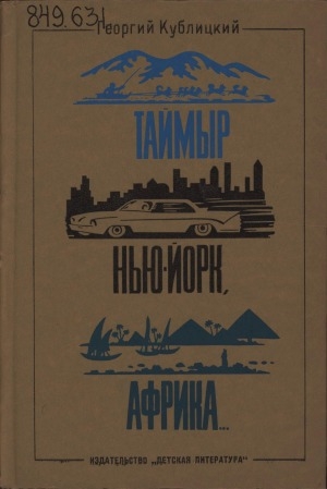 Обложка Электронного документа: Таймыр, Нью-Йорк, Африка...: рассказы о странах, людях и путешествиях. [для среднего и старшего возраста]