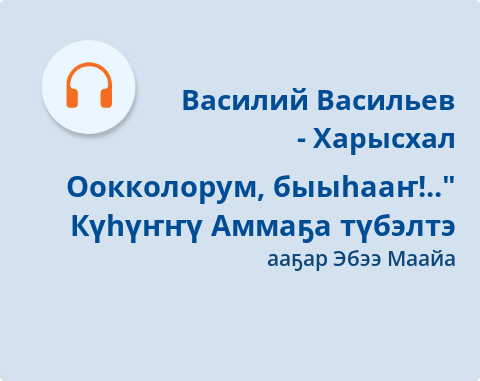Обложка Электронного документа: "Оокколорум, быыһааҥ!..": күһүҥҥү Аммаҕа түбэлтэ. [аудиозапись]