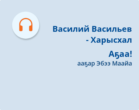 Обложка Электронного документа: Аҕаа!: [аудиозапись]
